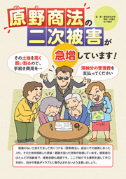 原野商法の二次被害が急増しています！