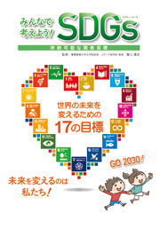 SDGｓ　持続可能な開発目標