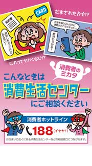 こんなときは　消費者のミカタ　消費生活センター　にご相談ください