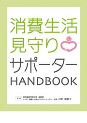 消費生活見守りサポーターHANDBOOK