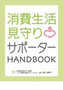 消費生活見守りサポーターHANDBOOK