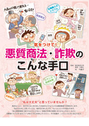 悪質商法・詐欺のこんな手口