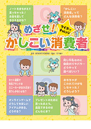 めざせ！　かしこい消費者