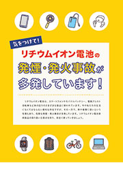 リチウムイオン電池の発煙・発火事故が多発しています！