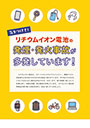 リチウムイオン電池の発煙・発火事故が多発しています!