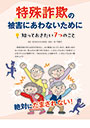 特殊詐欺の被害にあわないために