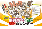 悪質商法・詐欺撃退カレンダー2027（令和9年）