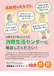 高齢者のみなさん　消費生活で困ったときは消費生活センターに相談してください