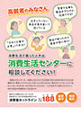 高齢者のみなさん　消費生活で困ったときは消費生活センターに相談してください