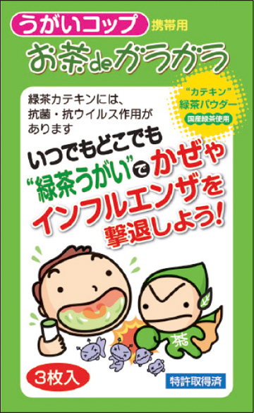 お茶でガラガラ かぜ インフルエンザ 携帯用うがいコップ３枚入り 株式会社東京法規出版
