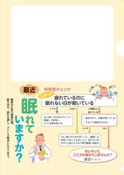 健康キャリーファイル（最近、眠れていますか？）