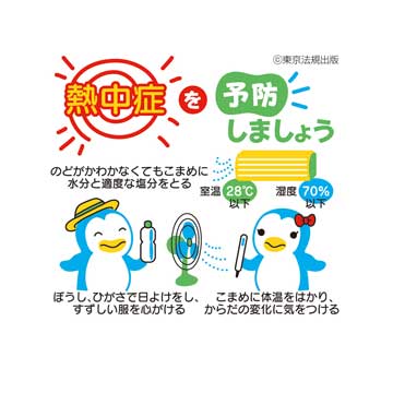 ミニハンカチ 熱中症を予防しましょう 株式会社東京法規出版
