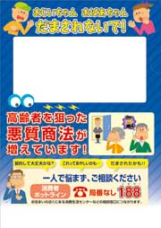 消費者キャリーファイル（高齢者を狙った悪質商法が増えています!）