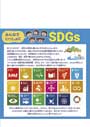 キャリーファイル　みんなでいっしょにSDGｓ