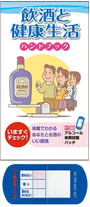 飲酒と健康生活ハンドブック