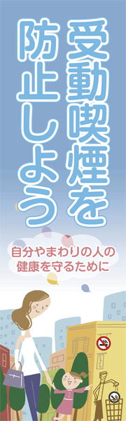 のぼり　受動喫煙を防止しよう