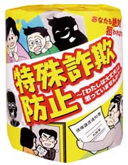 トイレットペーパー「特殊詐欺防止編」