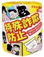 トイレットペーパー「特殊詐欺防止編」