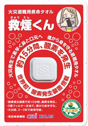 火災避難用救命タオル　救煙くん