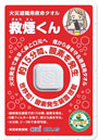 火災避難用救命タオル　救煙くん