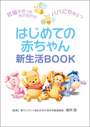 はじめての赤ちゃん　新生活ＢＯＯＫ