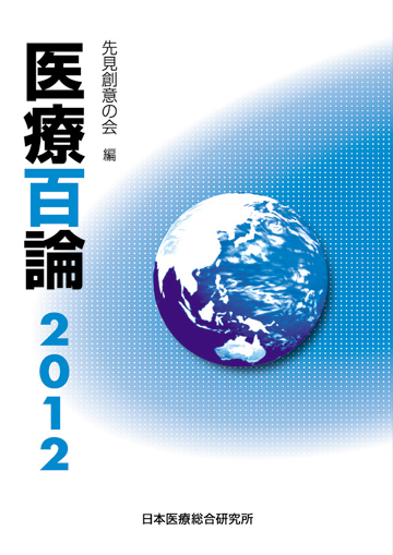 福袋 セール 医療百論2012 | 株式会社東京法規出版 健康+医学