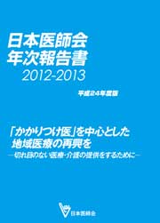 日本医師会　年次報告書　