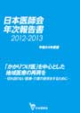 日本医師会　年次報告書　