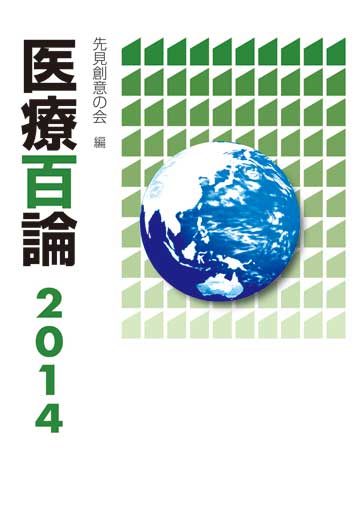 医療百論2014 書籍詳細 | 株式会社東京法規出版