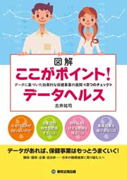 図解　ここがポイント！ データヘルス