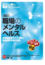 改訂　職場のメンタルヘルス