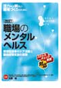 改訂　職場のメンタルヘルス