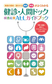 健診・人間ドック　検査結果ＡＬＬガイドブック