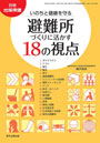 避難所づくりに活かす18の視点