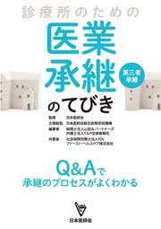 診療所のための医業承継（第三者承継）のてびき（3冊以上ご購入の方）