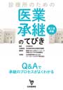 診療所のための医業承継（第三者承継）のてびき（2冊までのご購入の方）