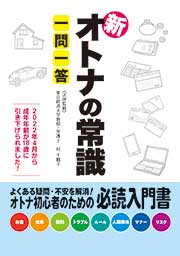 新オトナの常識　一問一答