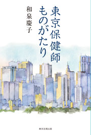 東京保健師ものがたり