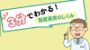 3分でわかる！脂質異常のしくみ