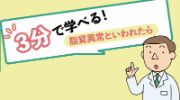 3分で学べる！脂質異常といわれたら