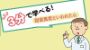 3分で学べる！脂質異常といわれたら