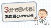 3分で学べる！高血糖といわれたら