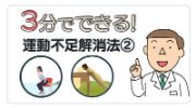 3分でできる！運動不足解消法②　（スクワット・ひざつき腕立て伏せ）