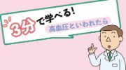 3分で学べる！高血圧といわれたら