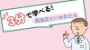3分で学べる！高血圧といわれたら