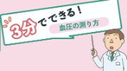 3分でできる！血圧の測り方