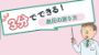 3分でできる！血圧の測り方