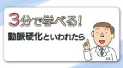 3分で学べる！動脈硬化といわれたら