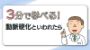 3分で学べる！動脈硬化といわれたら