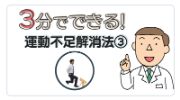 3分でできる！運動不足解消法③　（ランジ）